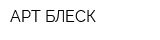 АРТ-БЛЕСК