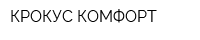КРОКУС КОМФОРТ