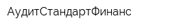 АудитСтандартФинанс