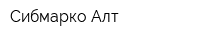 Сибмарко Алт
