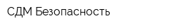 СДМ-Безопасность