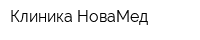Клиника НоваМед