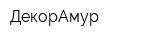 ДекорАмур