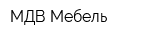 МДВ Мебель