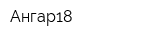 Ангар18