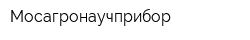 Мосагронаучприбор
