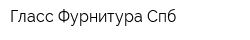 Гласс Фурнитура Спб
