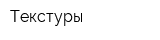Текстуры