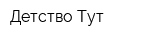Детство Тут