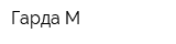 Гарда-М