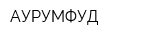 АУРУМФУД