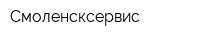 Смоленсксервис