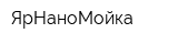 ЯрНаноМойка