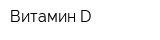 Витамин D
