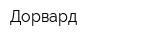 Дорвард