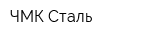 ЧМК Сталь