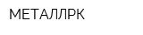 МЕТАЛЛРК