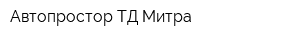 Автопростор ТД Митра
