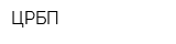 ЦРБП