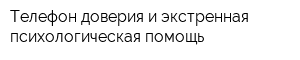 Телефон доверия и экстренная психологическая помощь