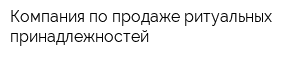Компания по продаже ритуальных принадлежностей