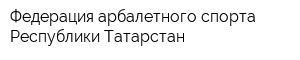 Федерация арбалетного спорта Республики Татарстан
