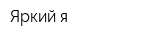 Яркий я