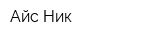 Айс-Ник
