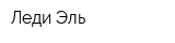 Леди Эль