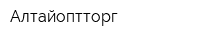 Алтайоптторг