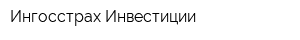 Ингосстрах-Инвестиции