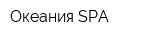 Океания SPA