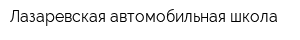 Лазаревская автомобильная школа