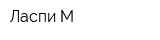 Ласпи-М