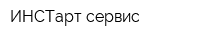 ИНСТарт сервис