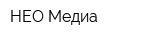 НЕО-Медиа