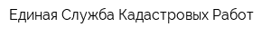 Единая Служба Кадастровых Работ