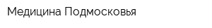 Медицина Подмосковья