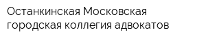 Останкинская Московская городская коллегия адвокатов