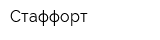 Стаффорт