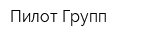 Пилот-Групп