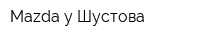 Мazda у Шустова