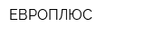ЕВРОПЛЮС