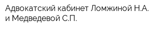 Адвокатский кабинет Ломжиной НА и Медведевой СП