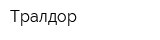Тралдор