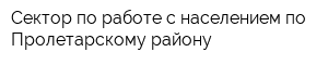 Сектор по работе с населением по Пролетарскому району