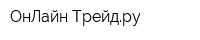 ОнЛайн Трейдру