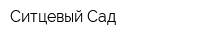 Ситцевый Сад