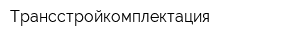 Трансстройкомплектация