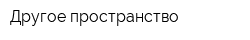 Другое пространство